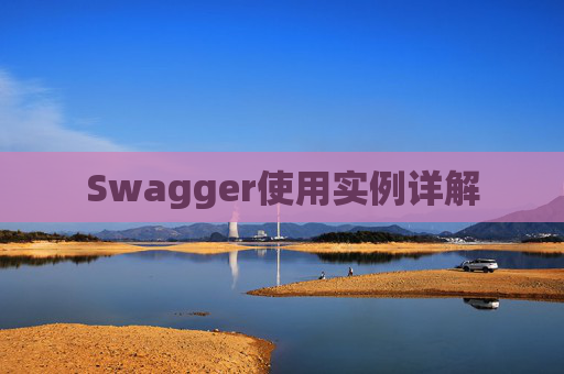Swagger使用实例详解